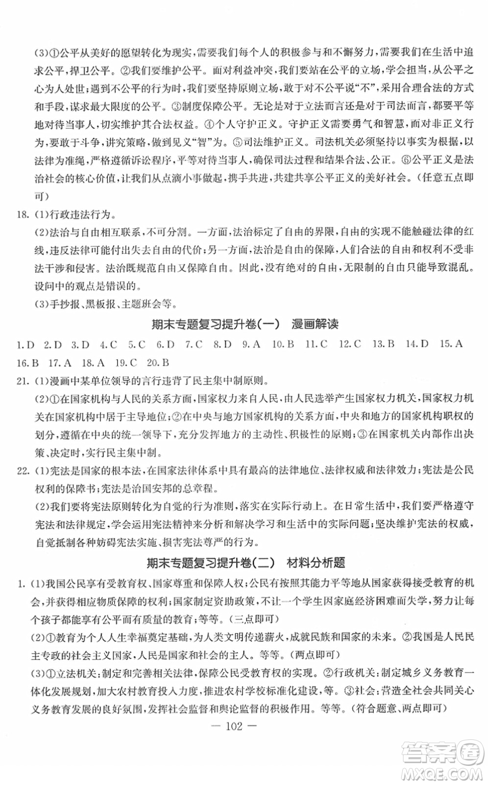 吉林教育出版社2022創(chuàng)新思維全程備考金題一卷通八年級(jí)道德與法治下冊(cè)人教版答案