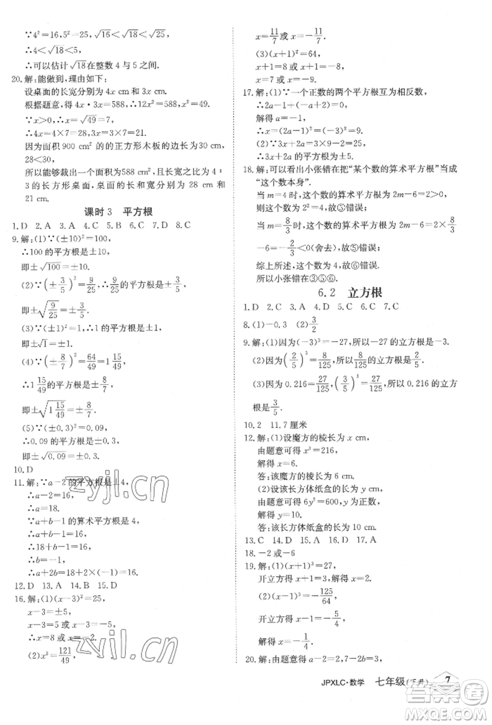 江西高校出版社2022金牌學(xué)練測七年級下冊數(shù)學(xué)人教版參考答案