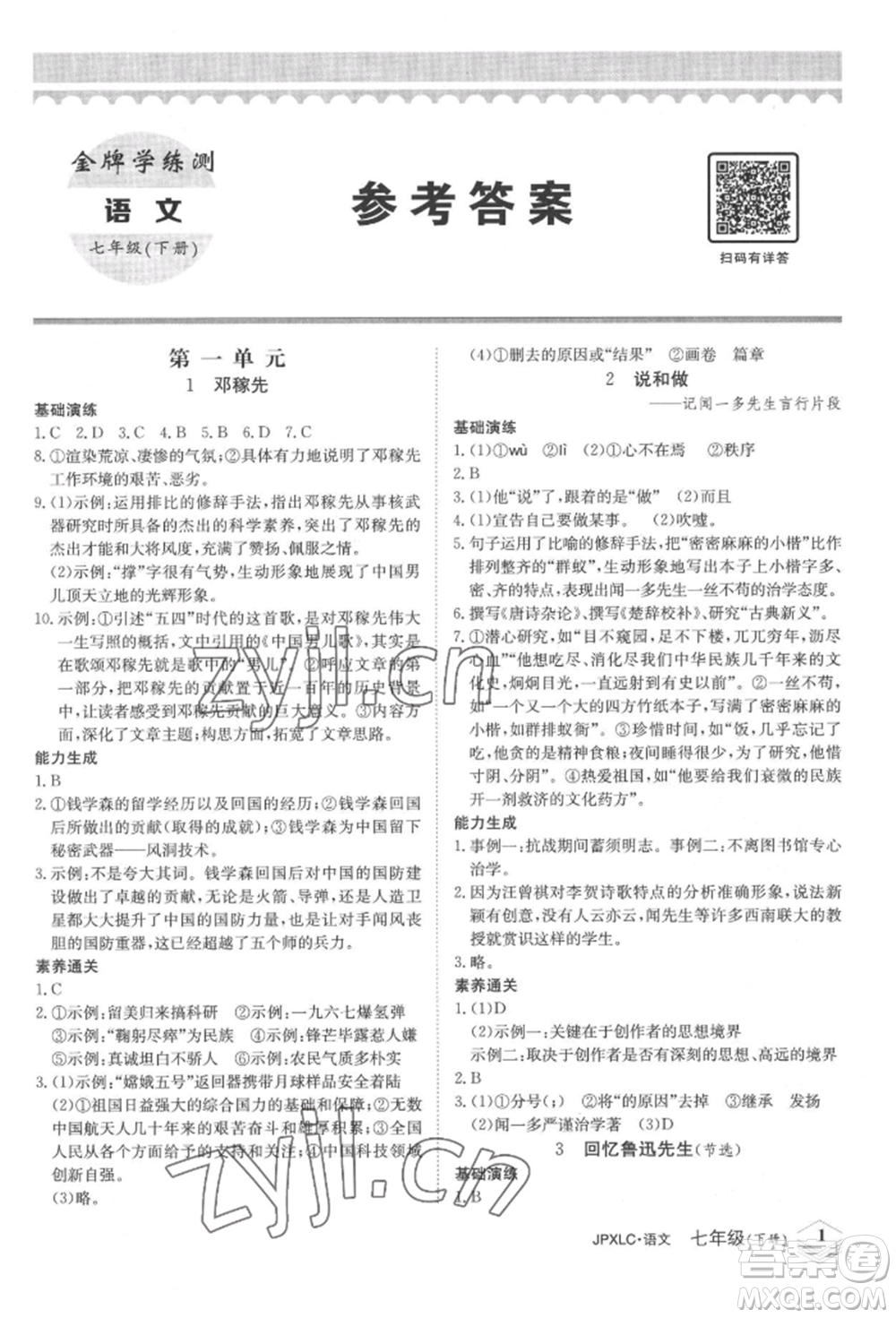 江西高校出版社2022金牌學(xué)練測(cè)七年級(jí)下冊(cè)語(yǔ)文人教版參考答案