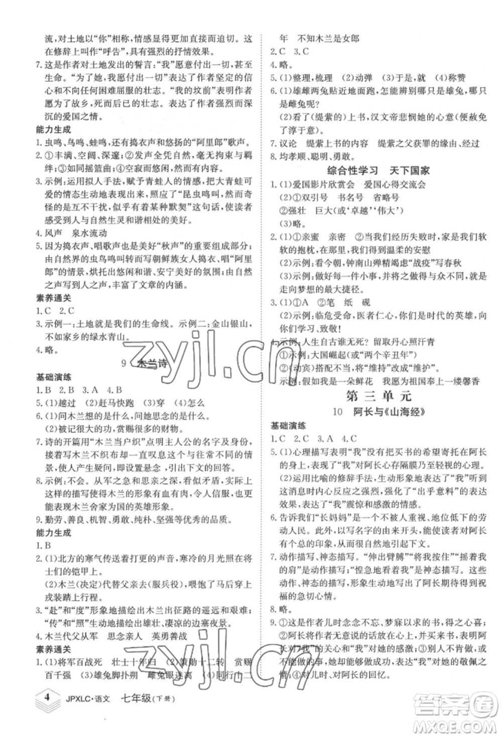 江西高校出版社2022金牌學(xué)練測(cè)七年級(jí)下冊(cè)語(yǔ)文人教版參考答案