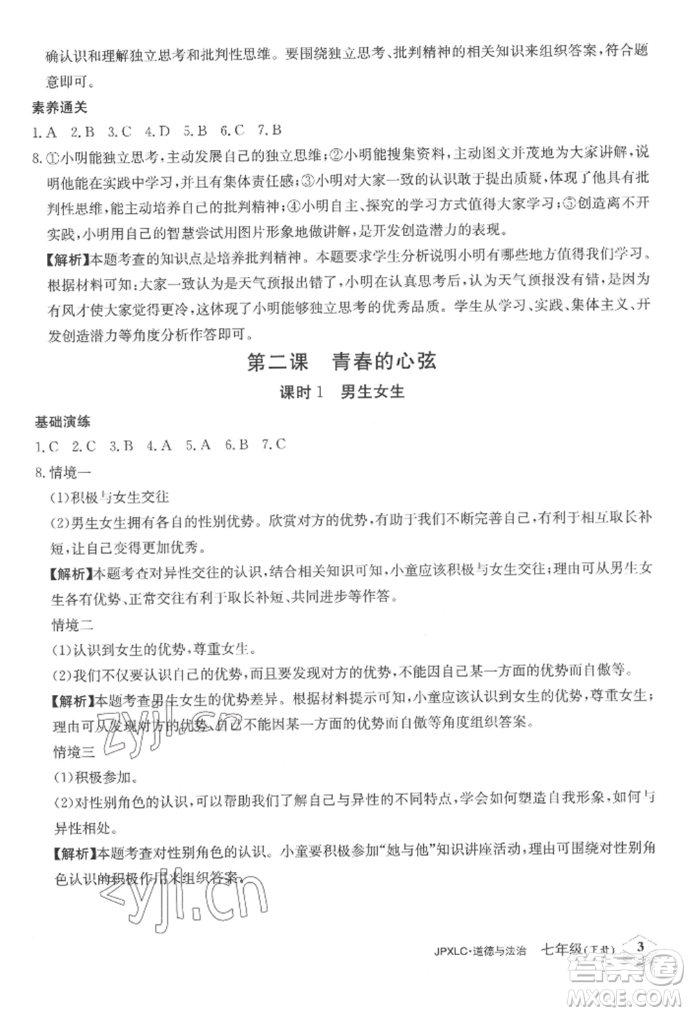 江西高校出版社2022金牌學練測七年級下冊道德與法治人教版參考答案