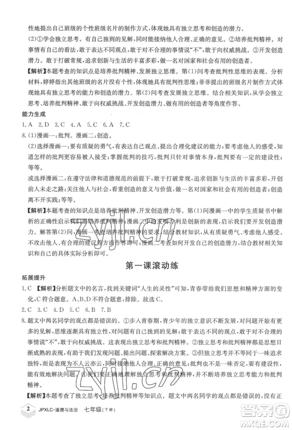 江西高校出版社2022金牌學練測七年級下冊道德與法治人教版參考答案