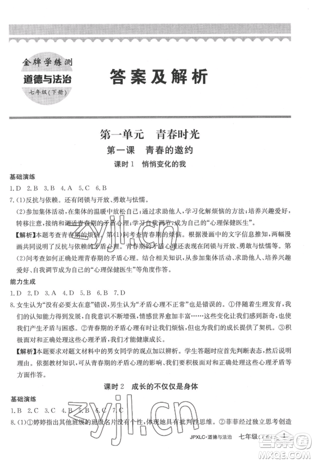 江西高校出版社2022金牌學練測七年級下冊道德與法治人教版參考答案