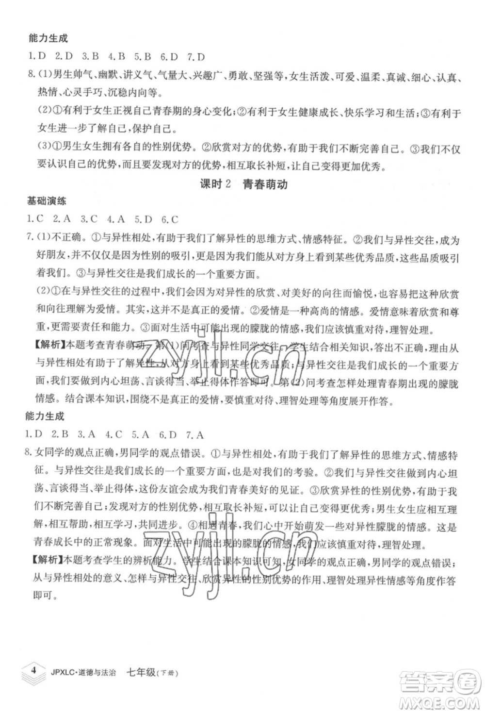 江西高校出版社2022金牌學練測七年級下冊道德與法治人教版參考答案