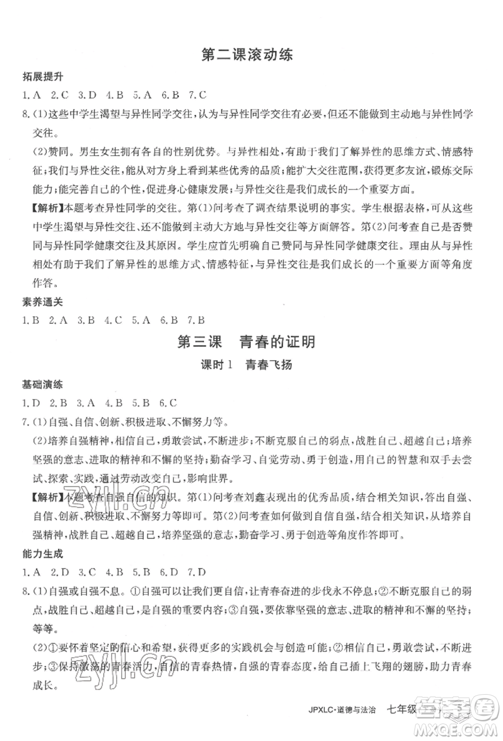 江西高校出版社2022金牌學練測七年級下冊道德與法治人教版參考答案