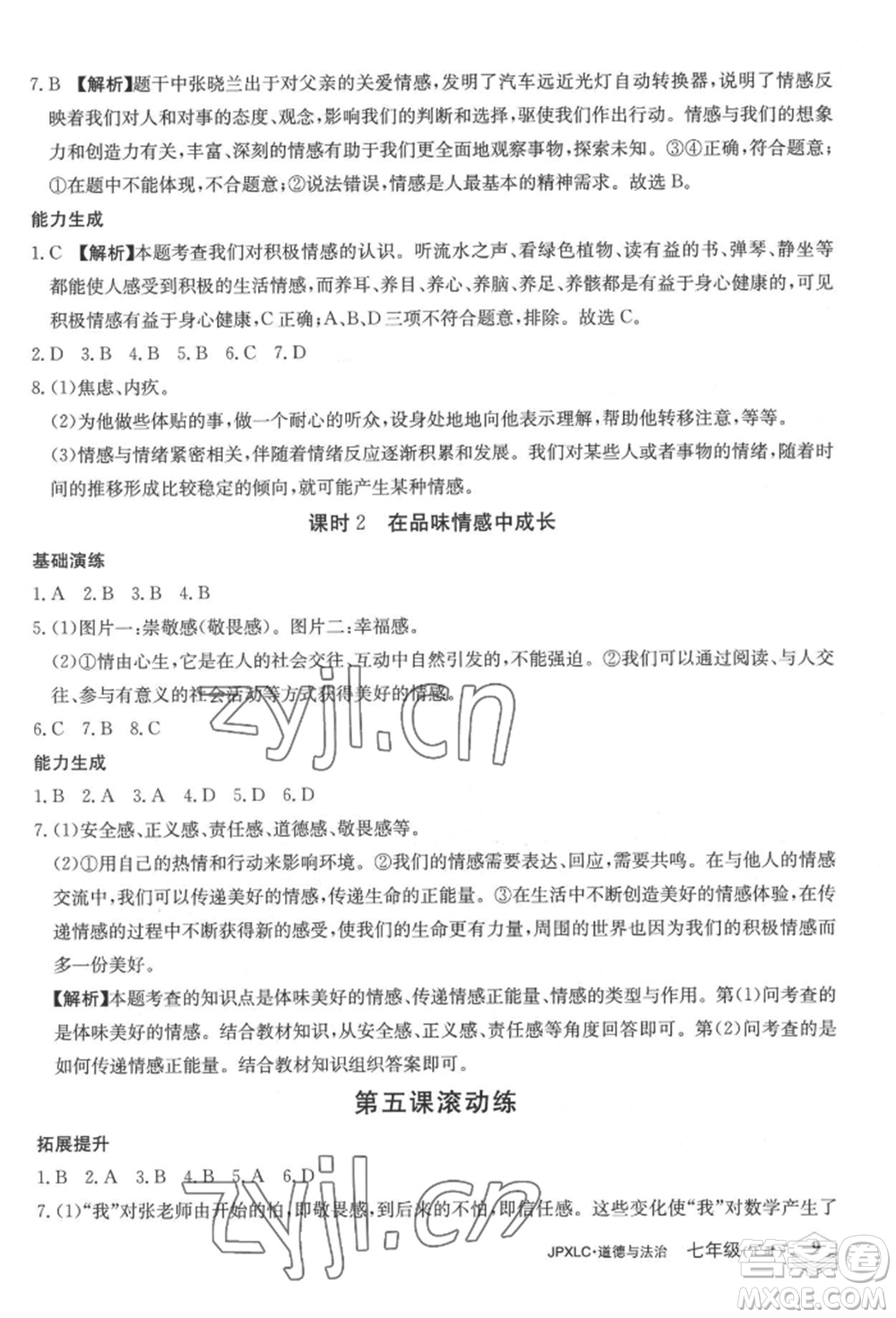 江西高校出版社2022金牌學練測七年級下冊道德與法治人教版參考答案