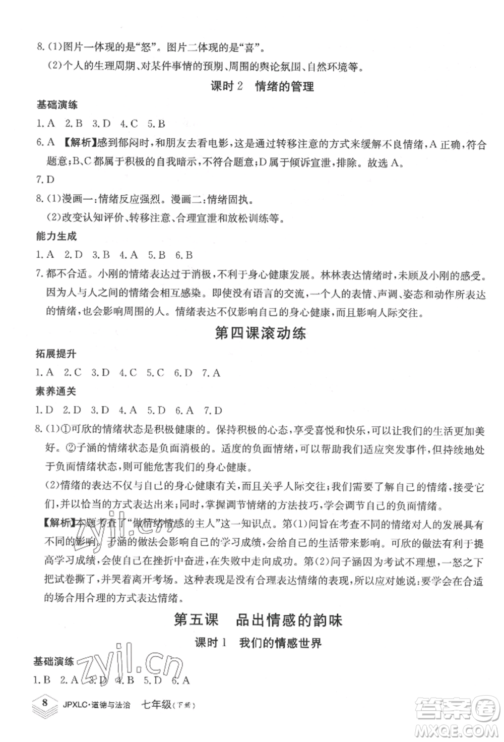 江西高校出版社2022金牌學練測七年級下冊道德與法治人教版參考答案