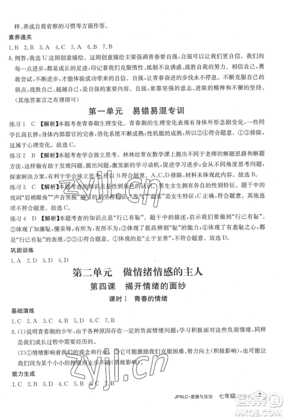 江西高校出版社2022金牌學練測七年級下冊道德與法治人教版參考答案