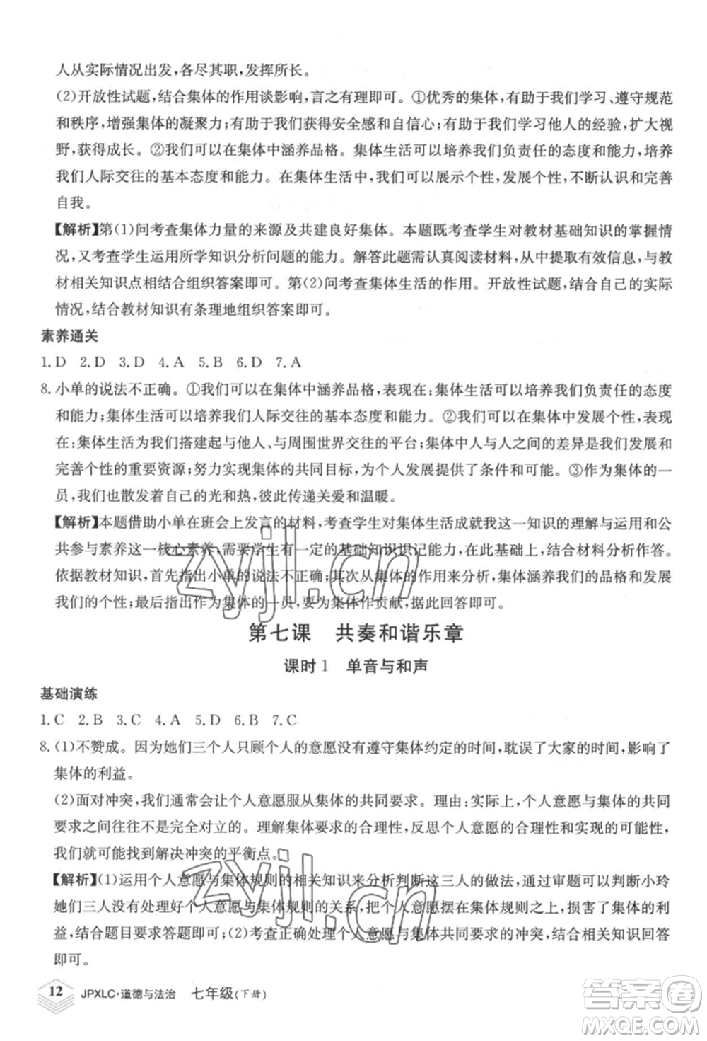 江西高校出版社2022金牌學練測七年級下冊道德與法治人教版參考答案