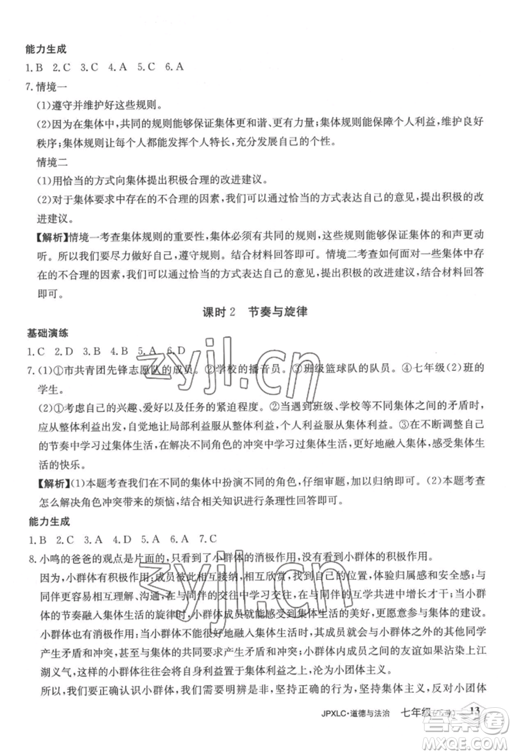 江西高校出版社2022金牌學練測七年級下冊道德與法治人教版參考答案