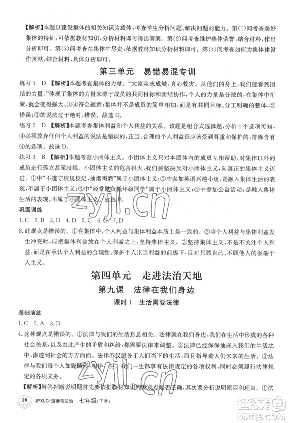 江西高校出版社2022金牌學練測七年級下冊道德與法治人教版參考答案