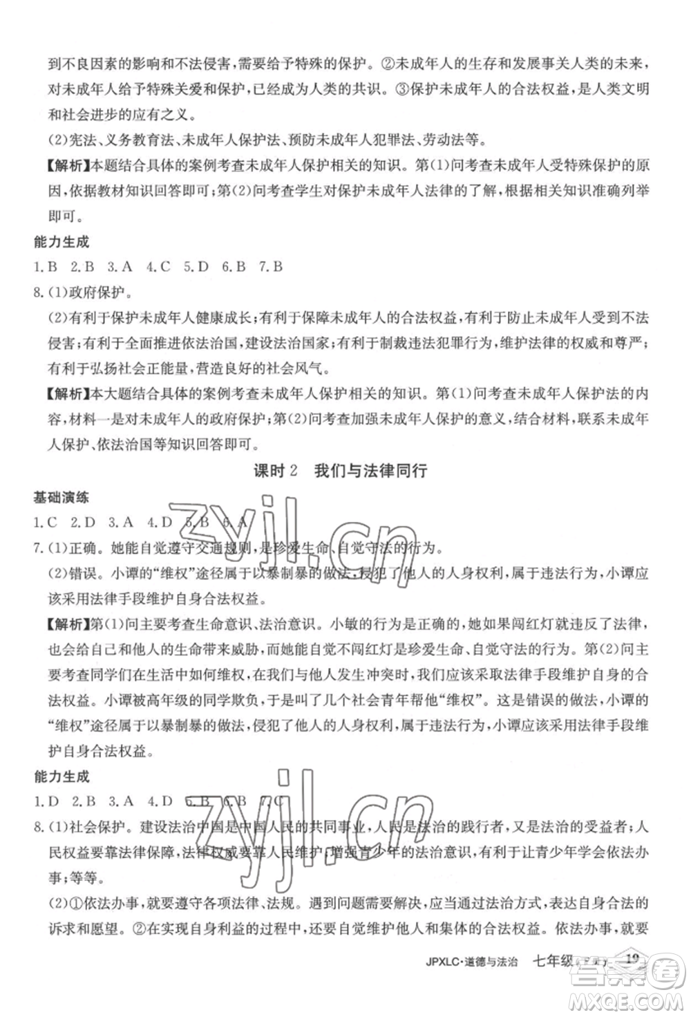 江西高校出版社2022金牌學練測七年級下冊道德與法治人教版參考答案