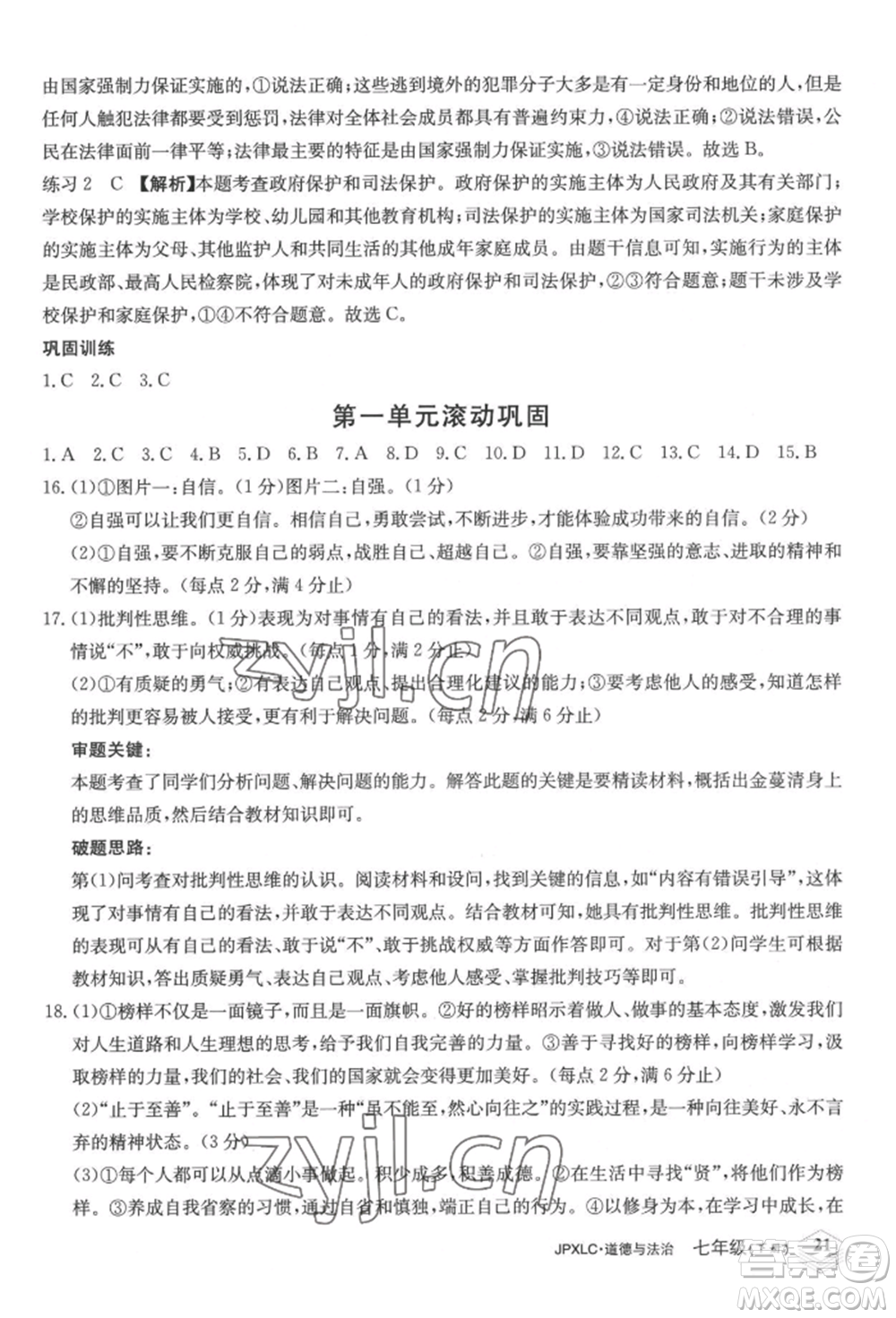 江西高校出版社2022金牌學練測七年級下冊道德與法治人教版參考答案