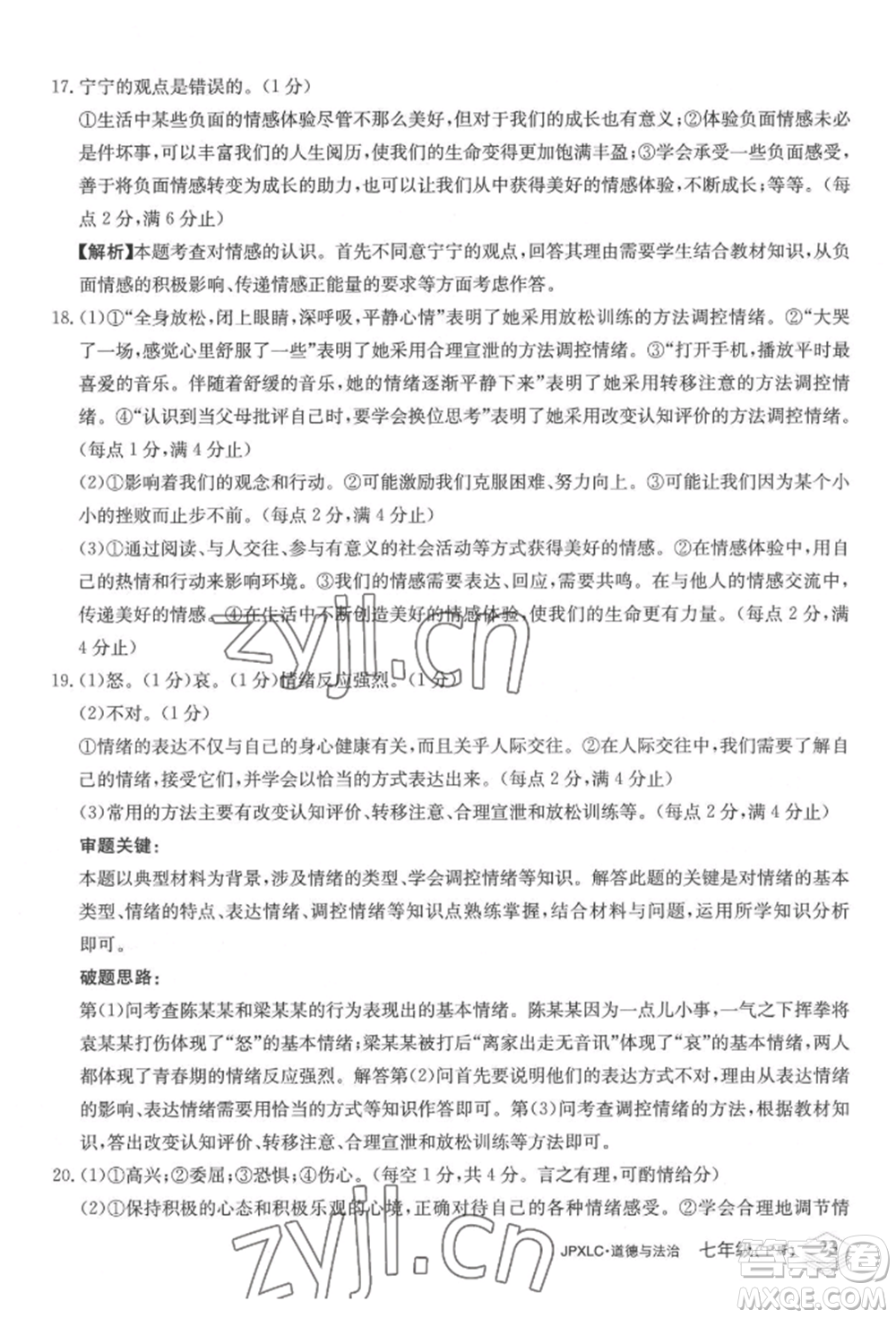 江西高校出版社2022金牌學練測七年級下冊道德與法治人教版參考答案