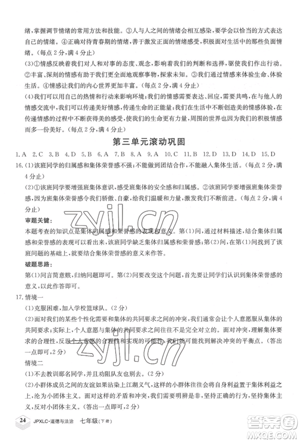 江西高校出版社2022金牌學練測七年級下冊道德與法治人教版參考答案