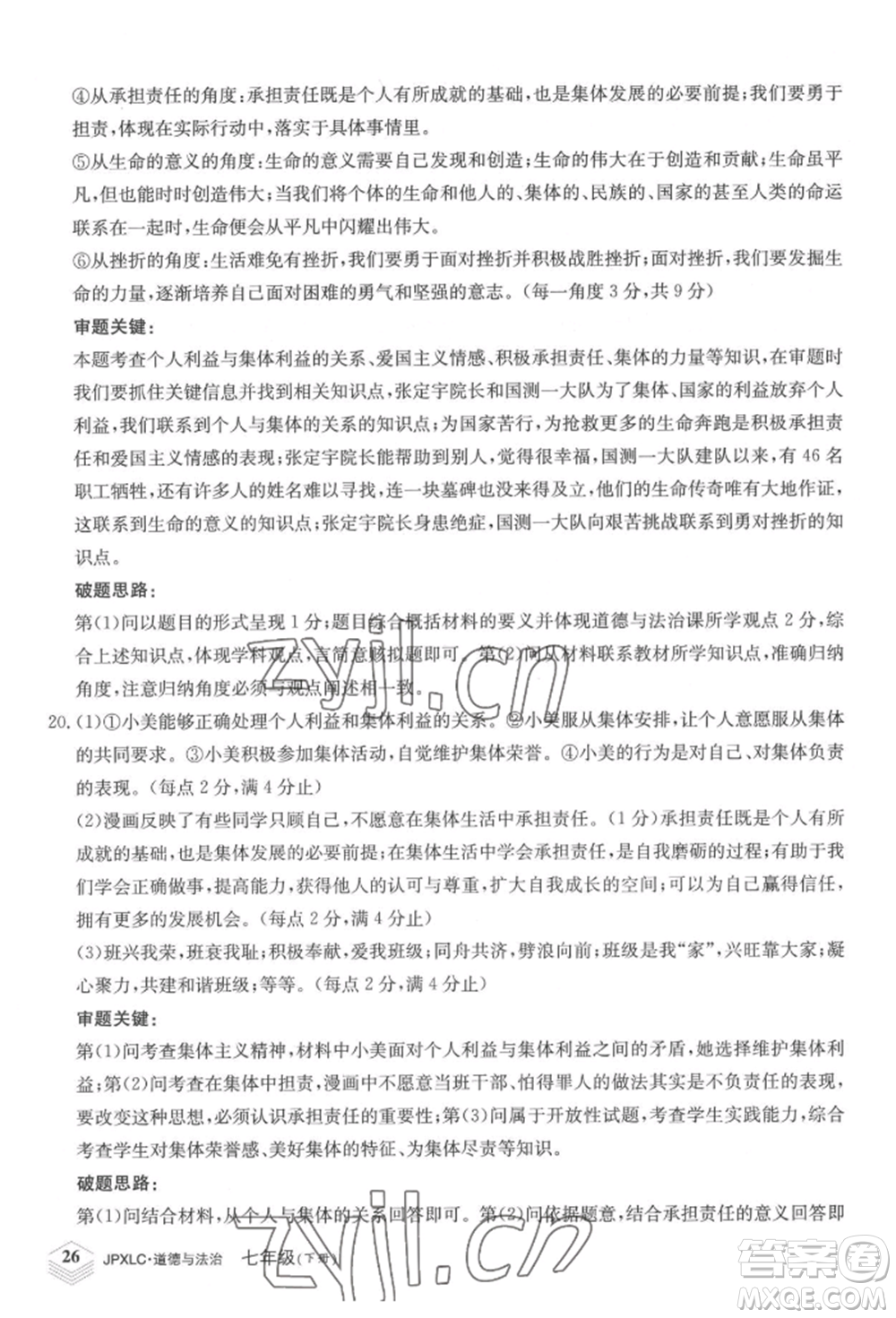 江西高校出版社2022金牌學練測七年級下冊道德與法治人教版參考答案