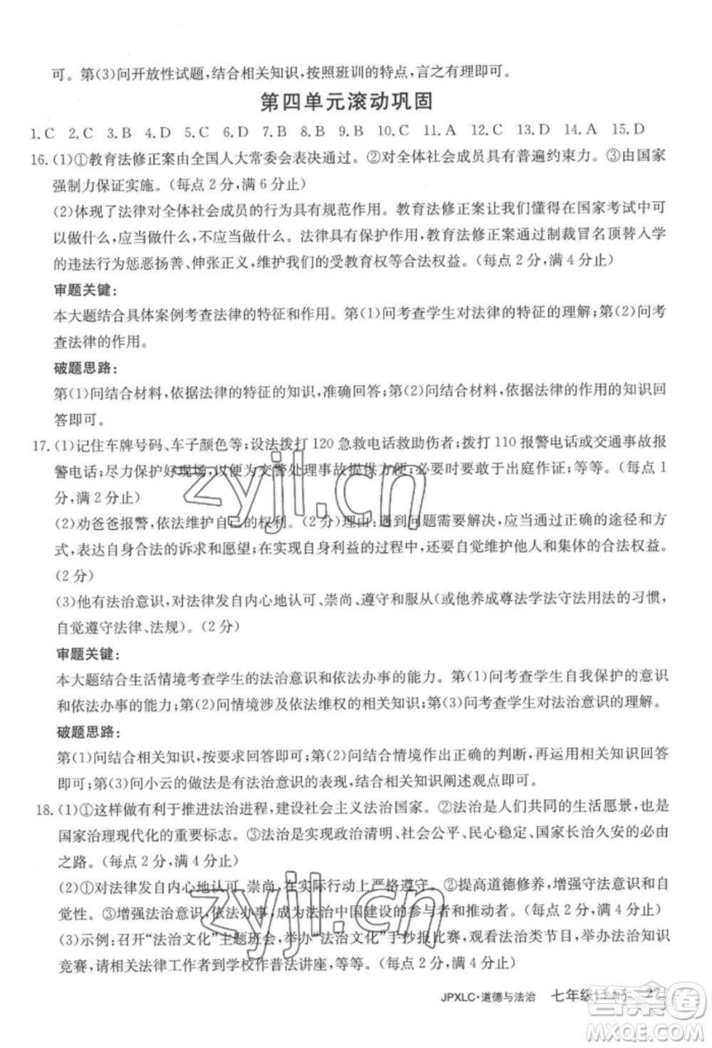 江西高校出版社2022金牌學練測七年級下冊道德與法治人教版參考答案