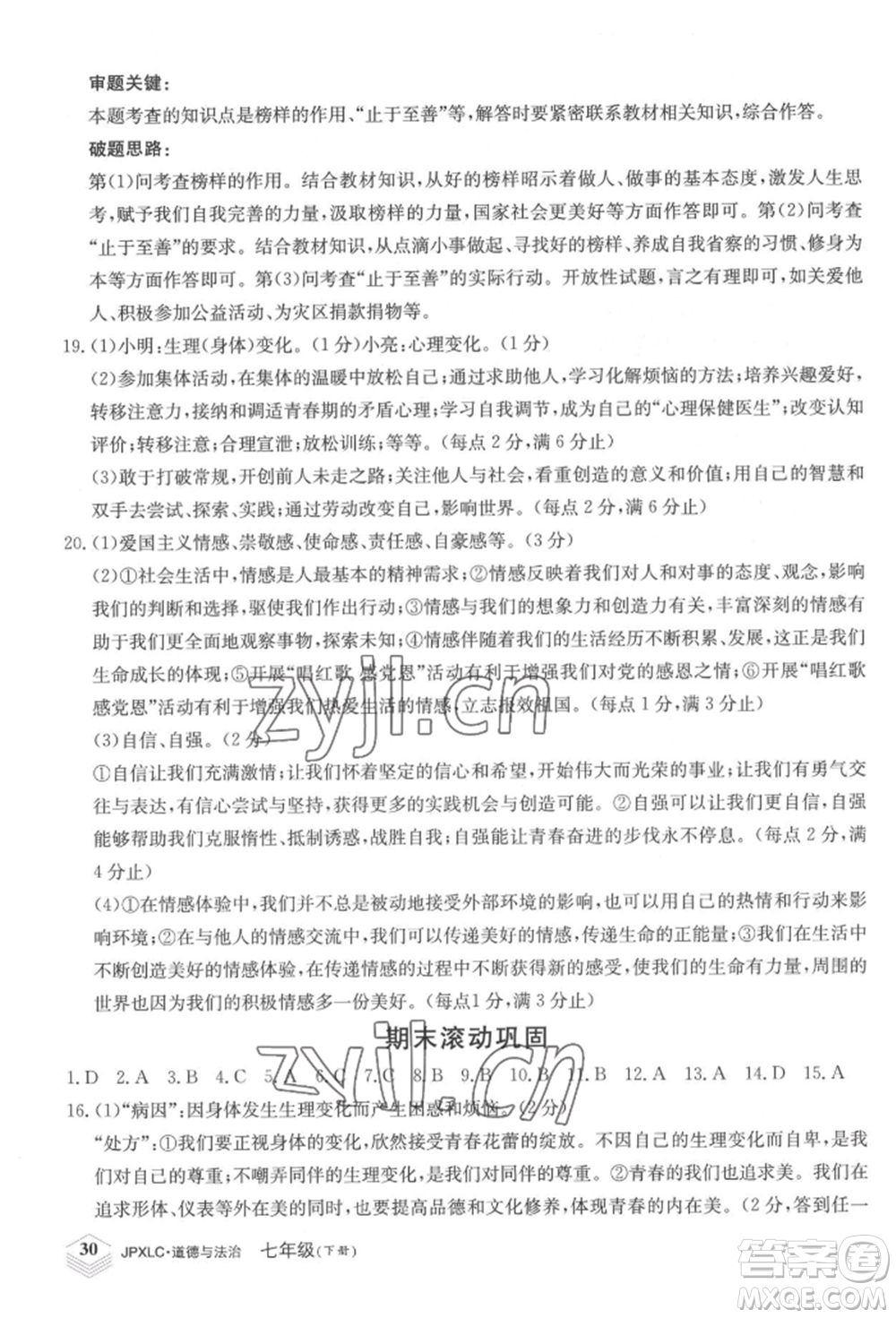 江西高校出版社2022金牌學練測七年級下冊道德與法治人教版參考答案