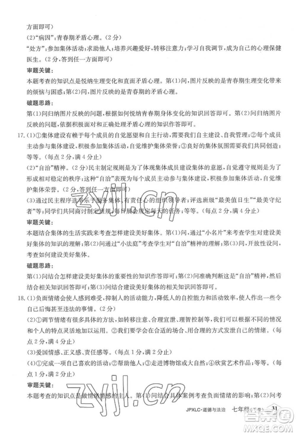 江西高校出版社2022金牌學練測七年級下冊道德與法治人教版參考答案