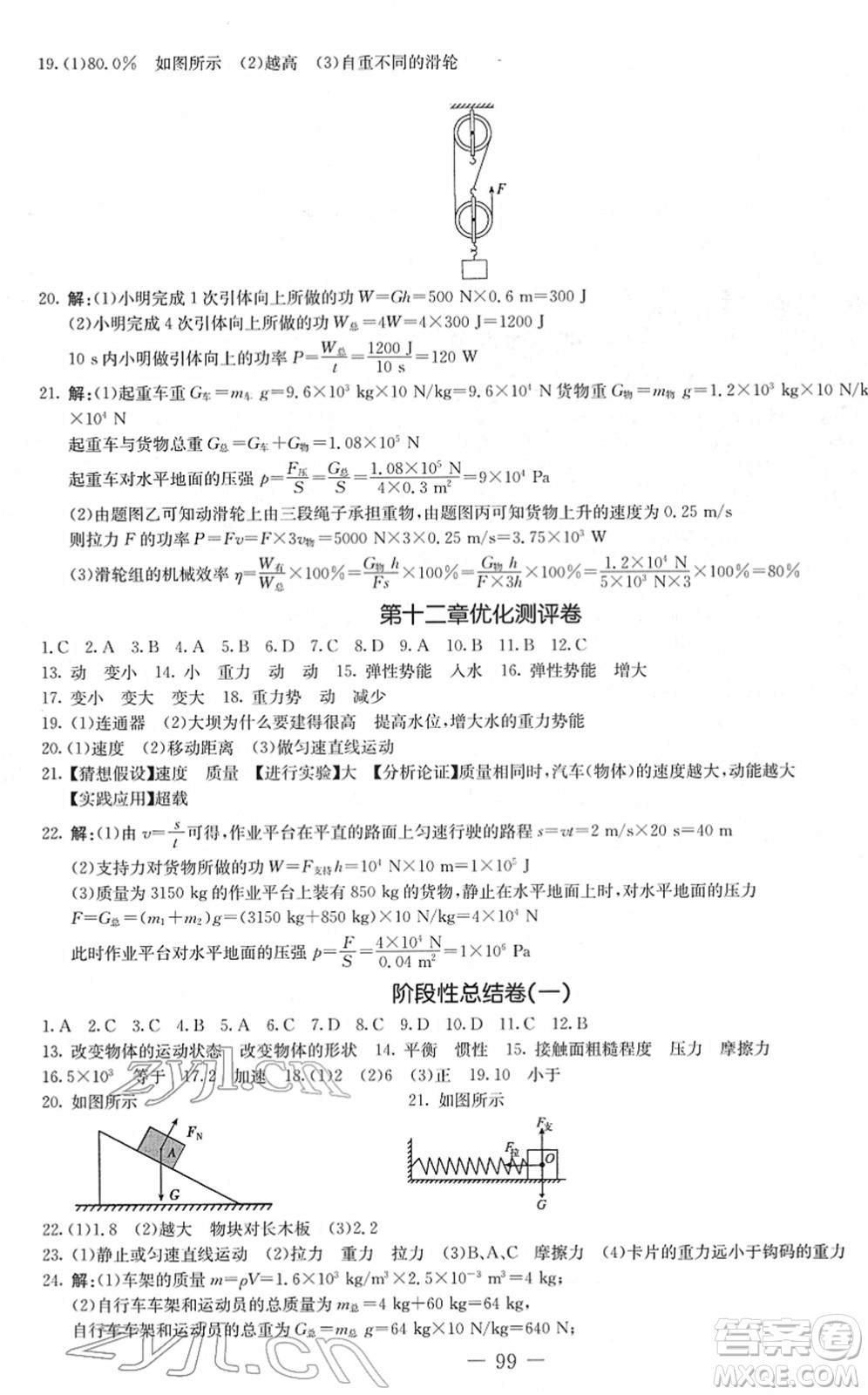 吉林教育出版社2022創(chuàng)新思維全程備考金題一卷通八年級(jí)物理下冊(cè)JK教科版答案