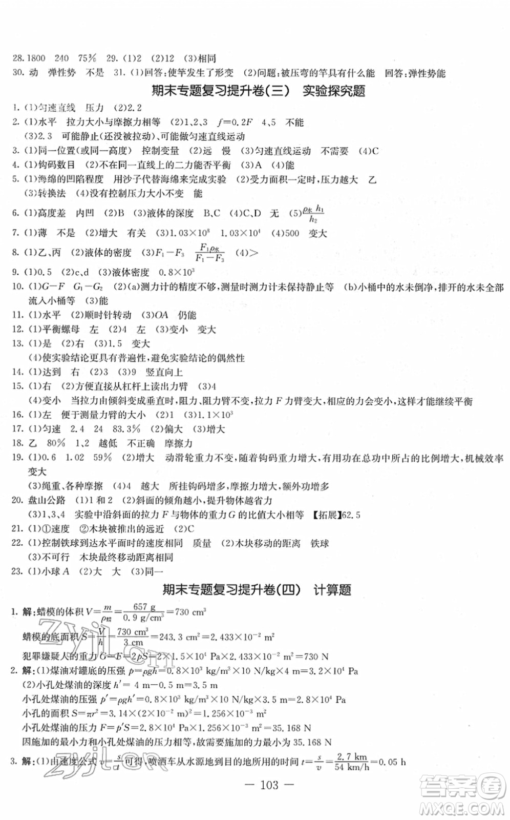 吉林教育出版社2022創(chuàng)新思維全程備考金題一卷通八年級(jí)物理下冊(cè)JK教科版答案