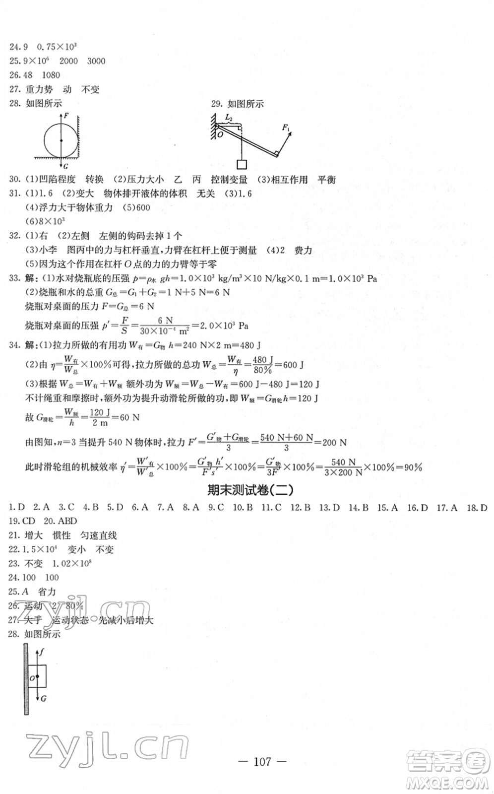 吉林教育出版社2022創(chuàng)新思維全程備考金題一卷通八年級(jí)物理下冊(cè)JK教科版答案