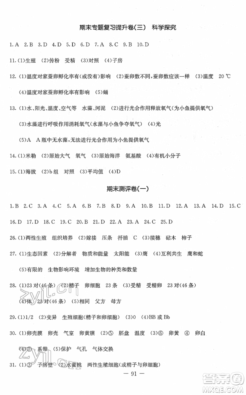 吉林教育出版社2022創(chuàng)新思維全程備考金題一卷通八年級生物下冊JS冀少版答案