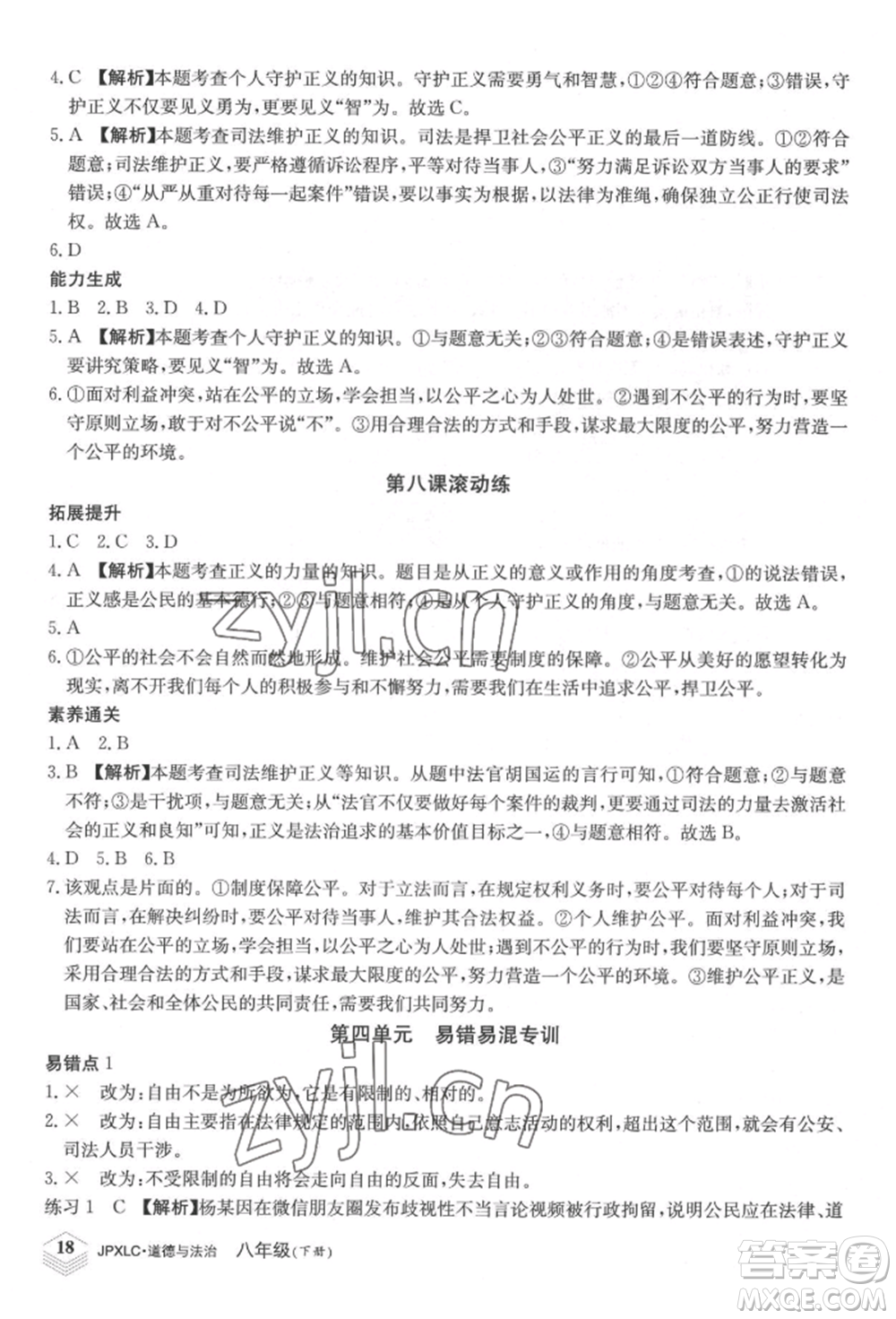 江西高校出版社2022金牌學(xué)練測(cè)八年級(jí)下冊(cè)道德與法治人教版參考答案