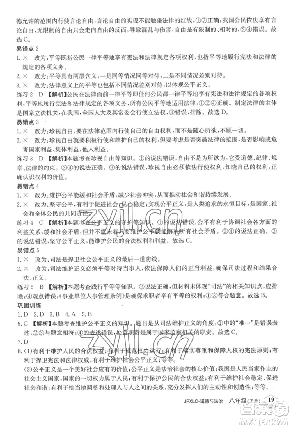 江西高校出版社2022金牌學(xué)練測(cè)八年級(jí)下冊(cè)道德與法治人教版參考答案