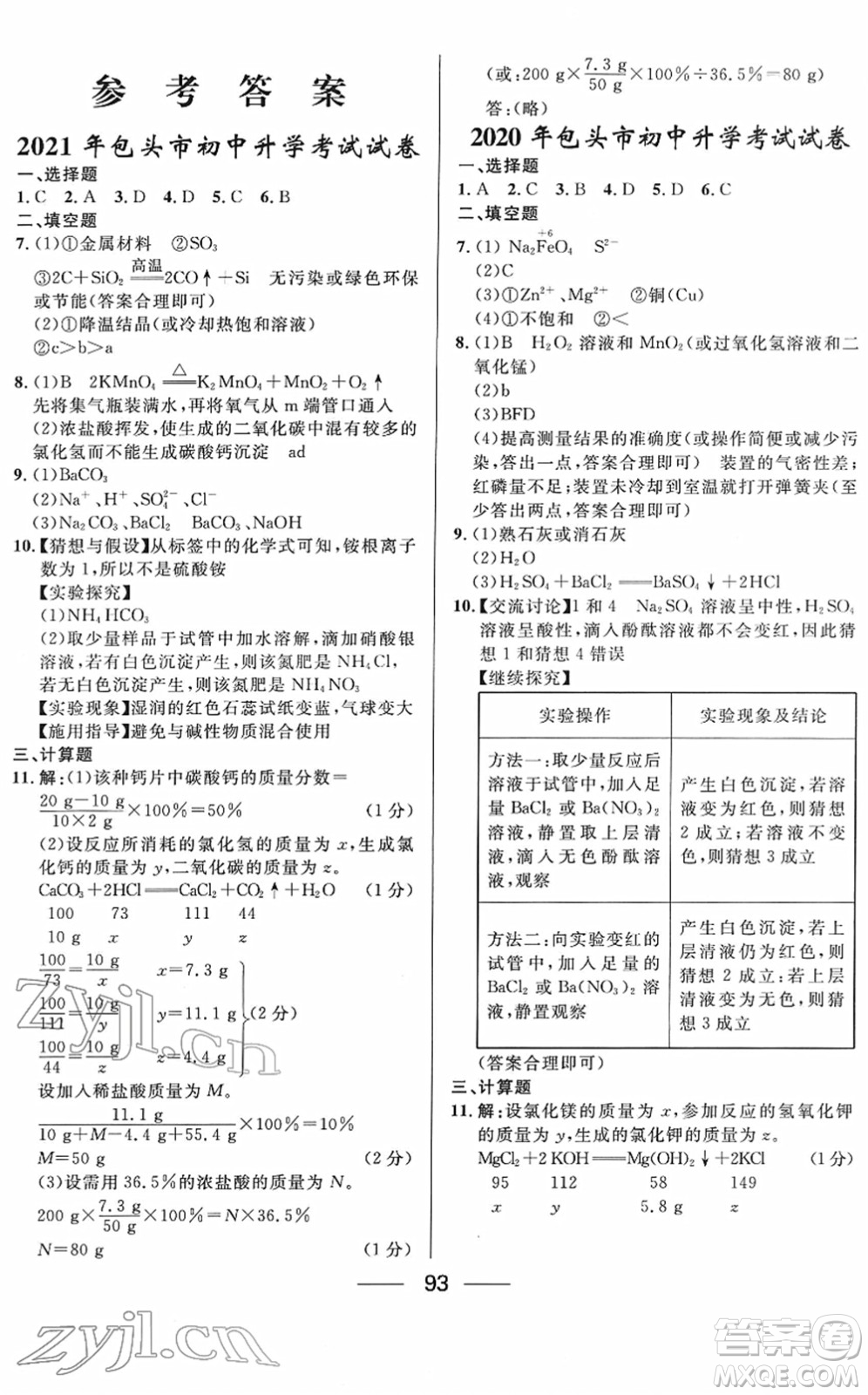 河北少年兒童出版社2022奪冠百分百內(nèi)蒙古中考試題調(diào)研九年級化學(xué)人教版答案