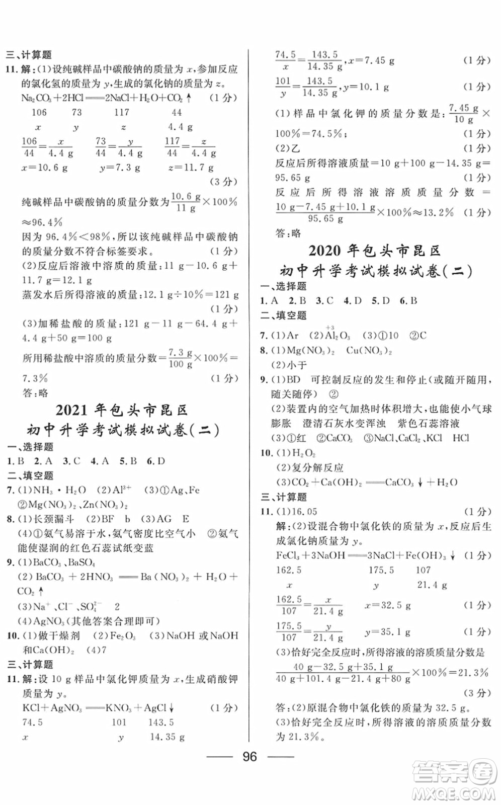 河北少年兒童出版社2022奪冠百分百內(nèi)蒙古中考試題調(diào)研九年級化學(xué)人教版答案