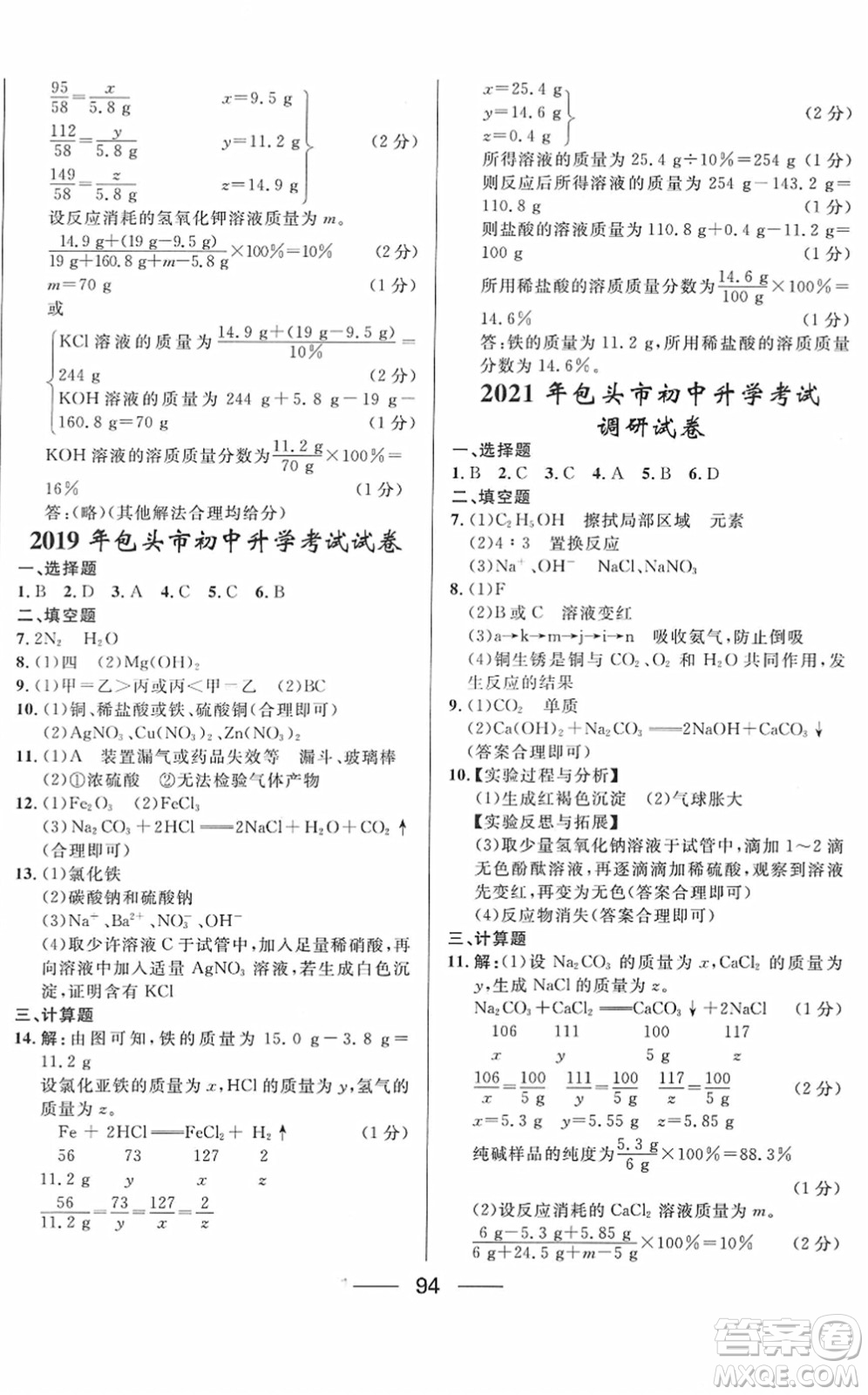 河北少年兒童出版社2022奪冠百分百內(nèi)蒙古中考試題調(diào)研九年級化學(xué)人教版答案