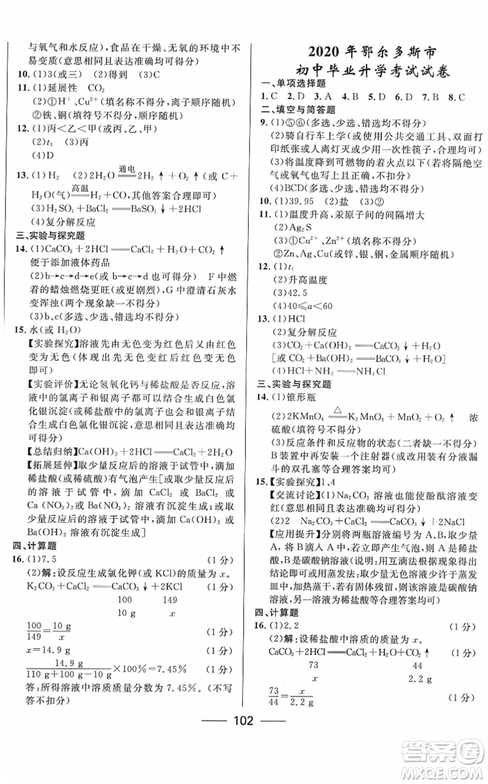 河北少年兒童出版社2022奪冠百分百內(nèi)蒙古中考試題調(diào)研九年級化學(xué)人教版答案