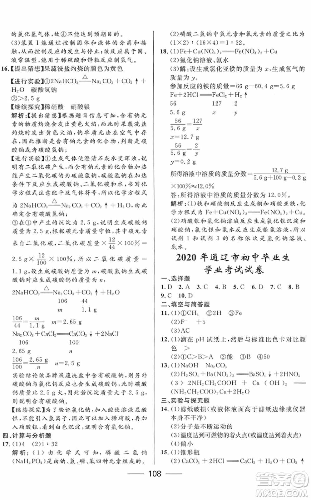 河北少年兒童出版社2022奪冠百分百內(nèi)蒙古中考試題調(diào)研九年級化學(xué)人教版答案