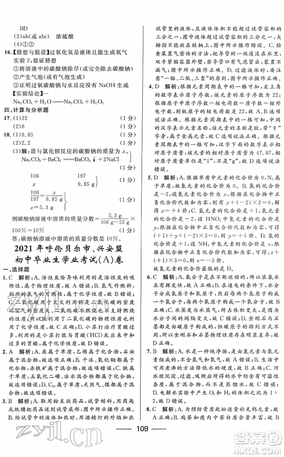 河北少年兒童出版社2022奪冠百分百內(nèi)蒙古中考試題調(diào)研九年級化學(xué)人教版答案