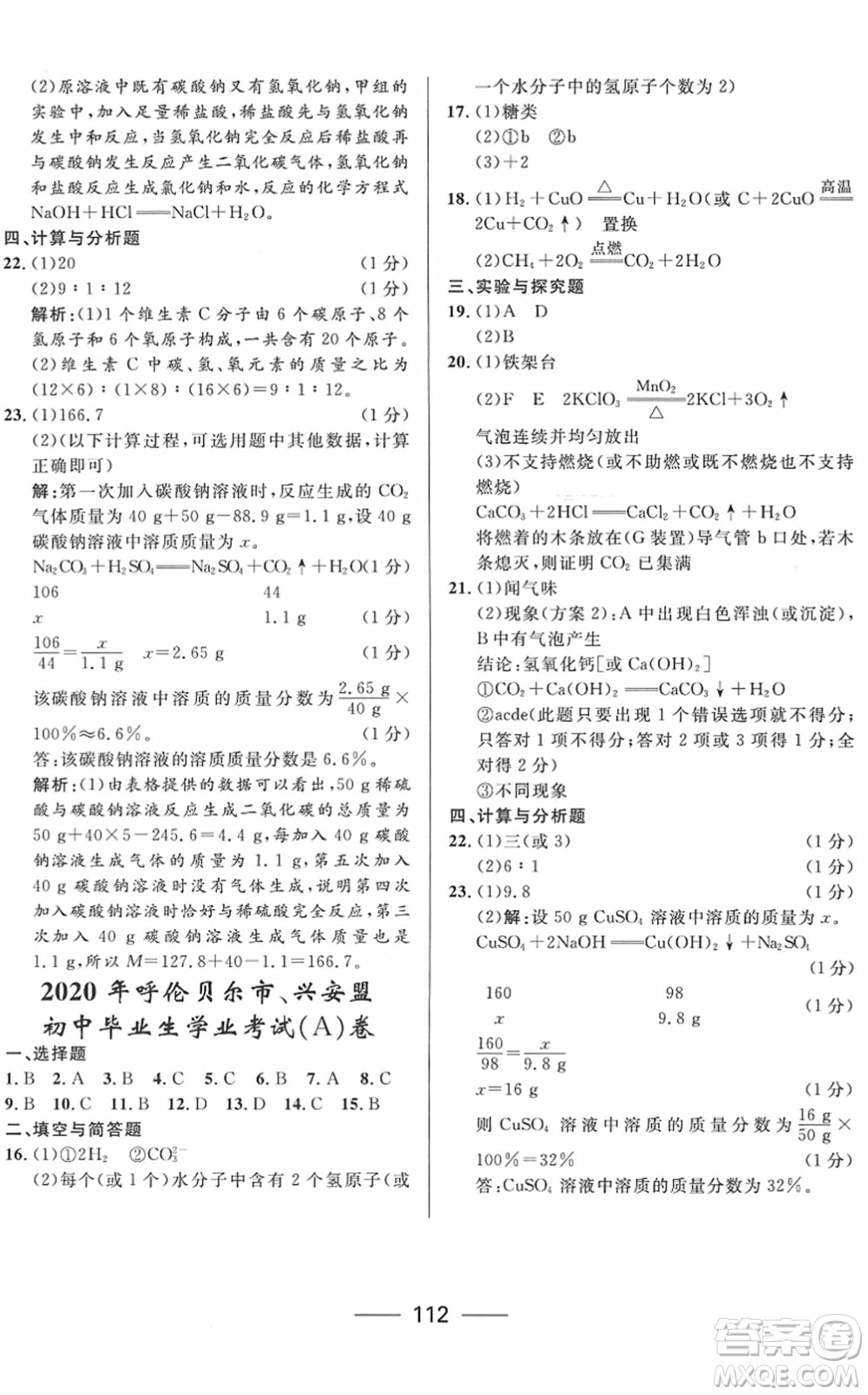 河北少年兒童出版社2022奪冠百分百內(nèi)蒙古中考試題調(diào)研九年級化學(xué)人教版答案