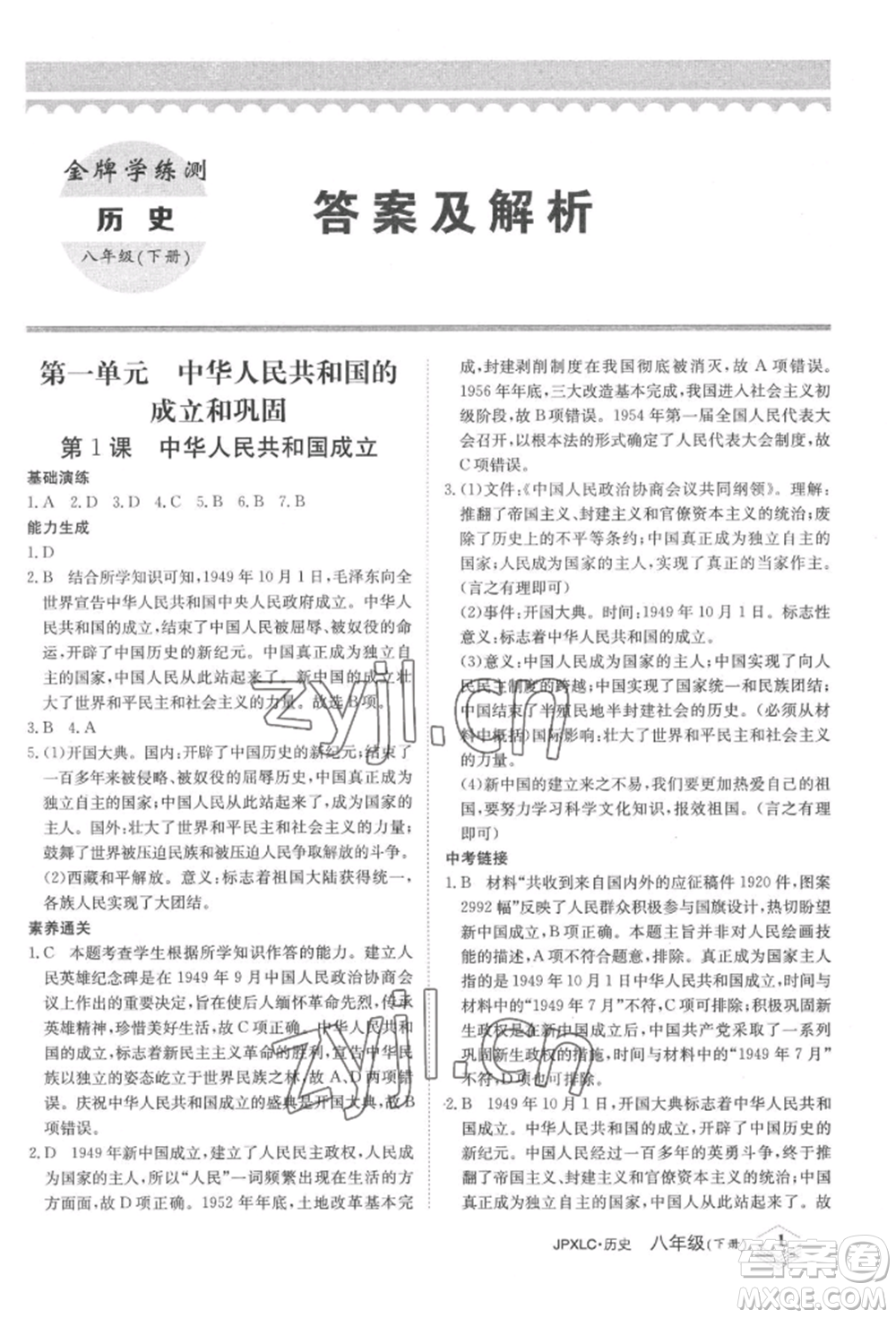 江西高校出版社2022金牌學練測八年級下冊歷史人教版參考答案