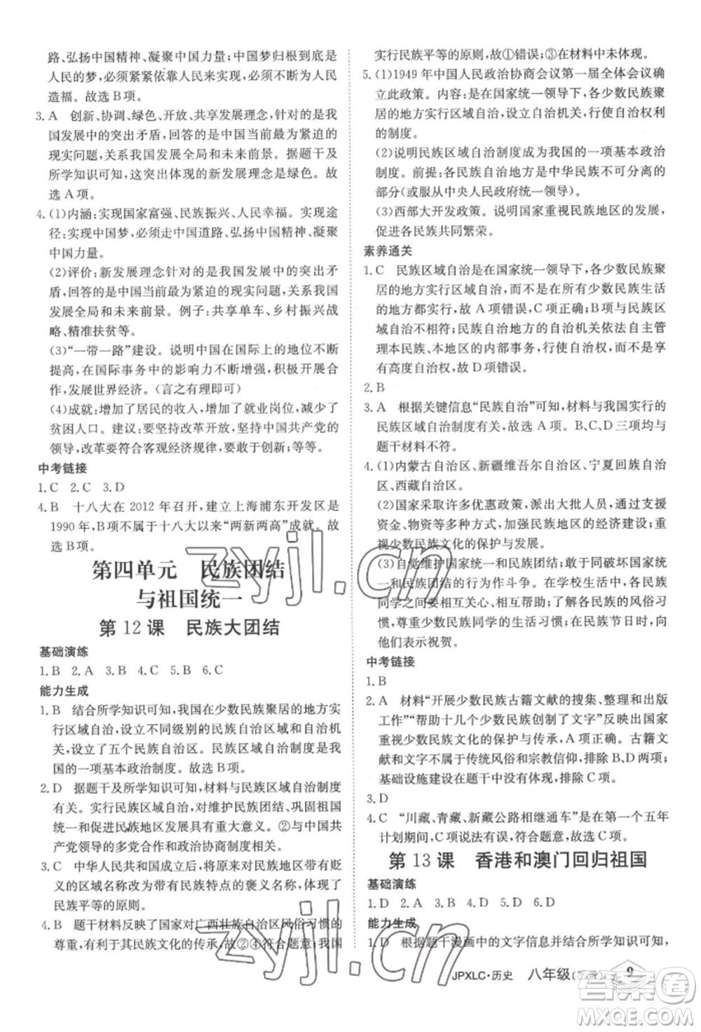 江西高校出版社2022金牌學練測八年級下冊歷史人教版參考答案