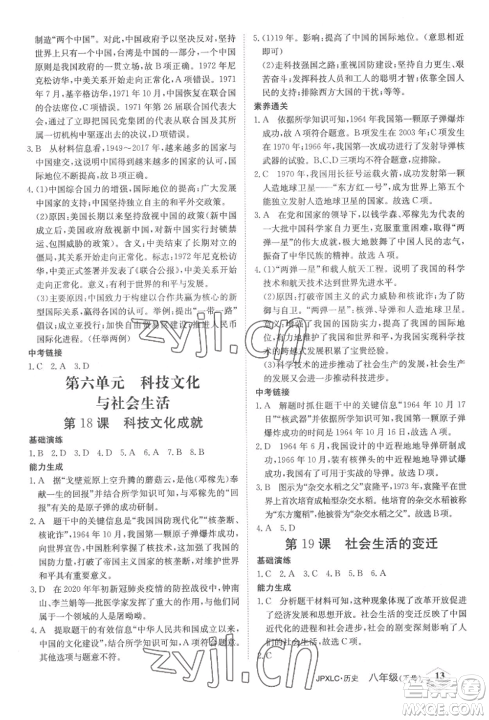 江西高校出版社2022金牌學練測八年級下冊歷史人教版參考答案