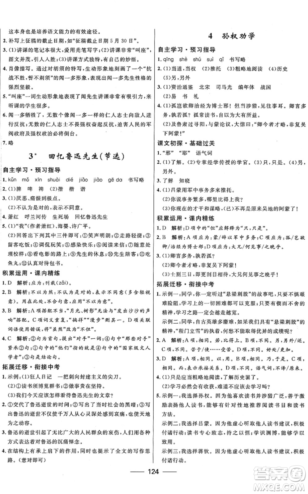 河北少年兒童出版社2022奪冠百分百新導(dǎo)學(xué)課時(shí)練七年級(jí)語文下冊(cè)人教版答案