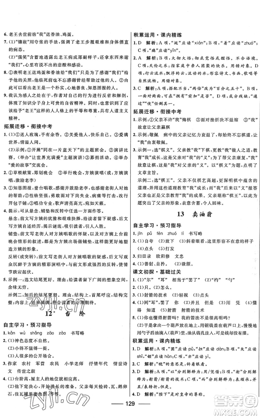 河北少年兒童出版社2022奪冠百分百新導(dǎo)學(xué)課時(shí)練七年級(jí)語文下冊(cè)人教版答案