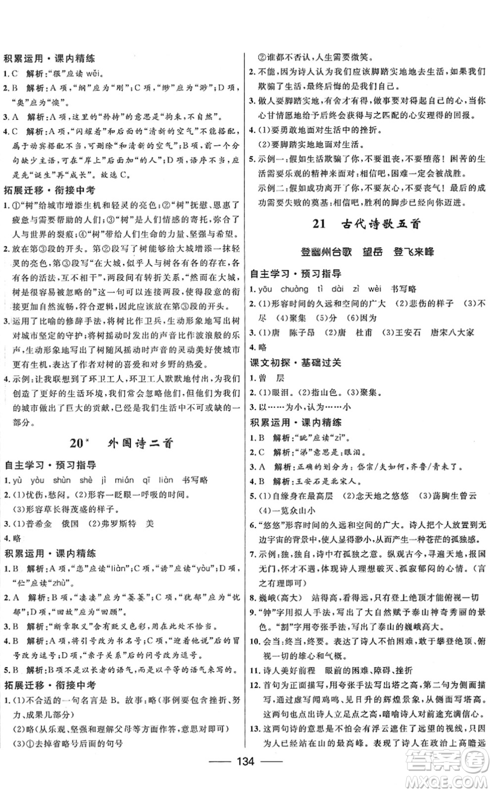 河北少年兒童出版社2022奪冠百分百新導(dǎo)學(xué)課時(shí)練七年級(jí)語文下冊(cè)人教版答案