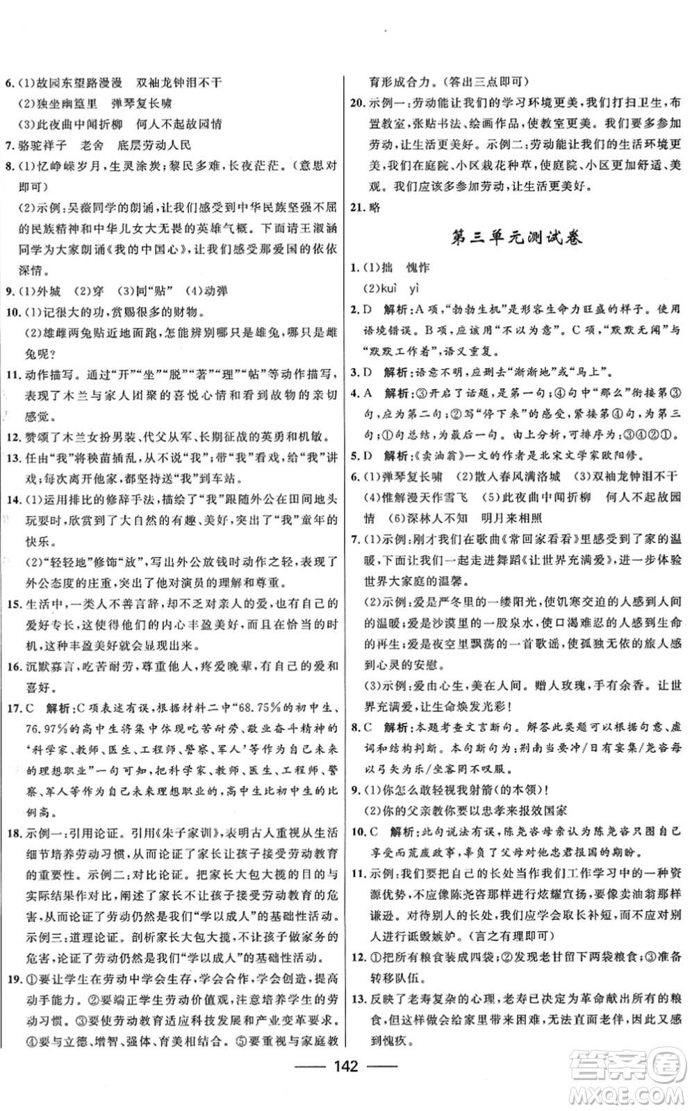 河北少年兒童出版社2022奪冠百分百新導(dǎo)學(xué)課時(shí)練七年級(jí)語文下冊(cè)人教版答案