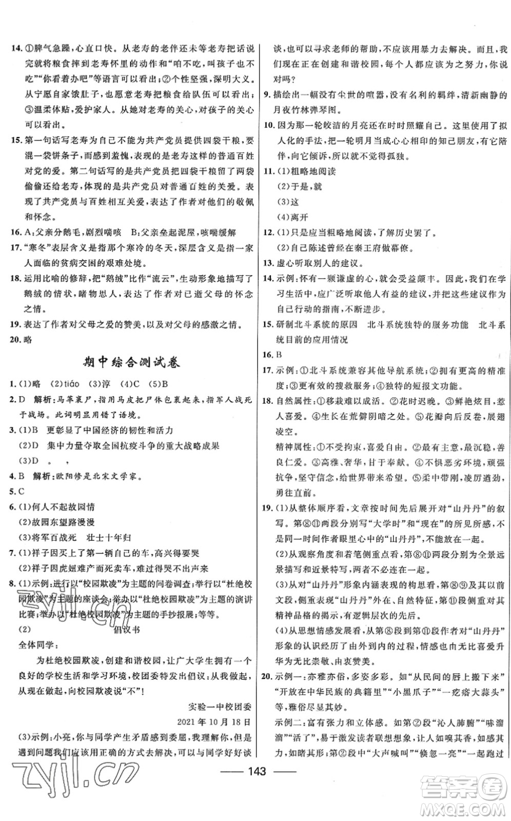 河北少年兒童出版社2022奪冠百分百新導(dǎo)學(xué)課時(shí)練七年級(jí)語文下冊(cè)人教版答案