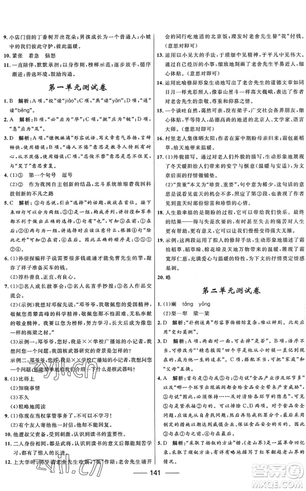 河北少年兒童出版社2022奪冠百分百新導(dǎo)學(xué)課時(shí)練七年級(jí)語文下冊(cè)人教版答案