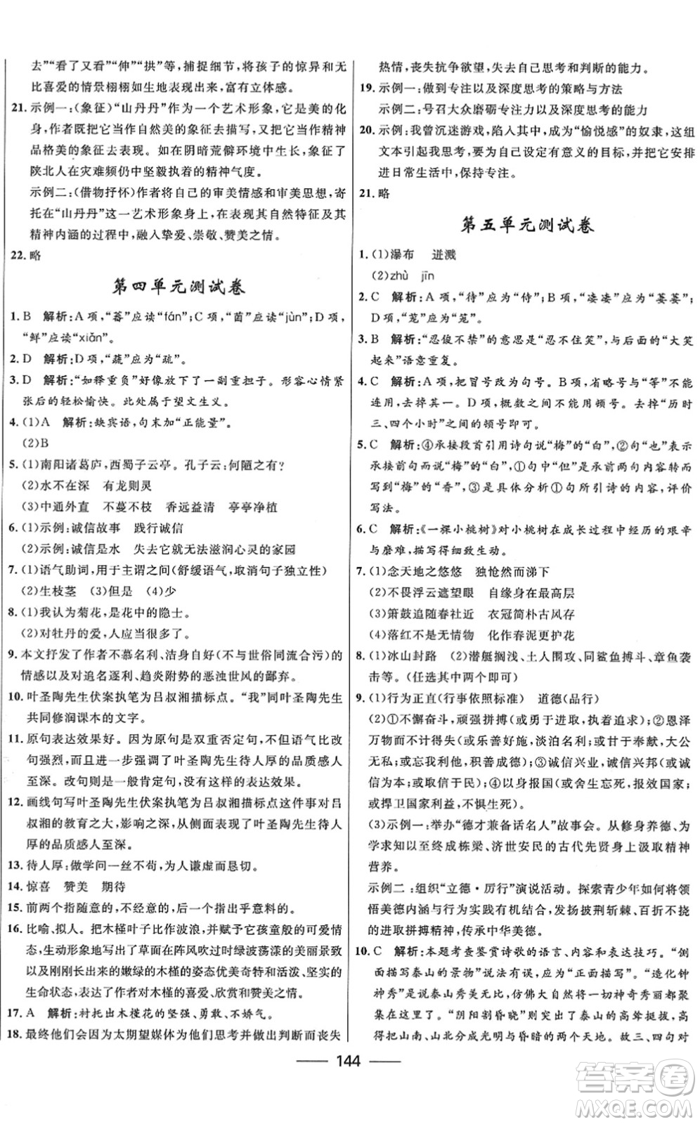 河北少年兒童出版社2022奪冠百分百新導(dǎo)學(xué)課時(shí)練七年級(jí)語文下冊(cè)人教版答案