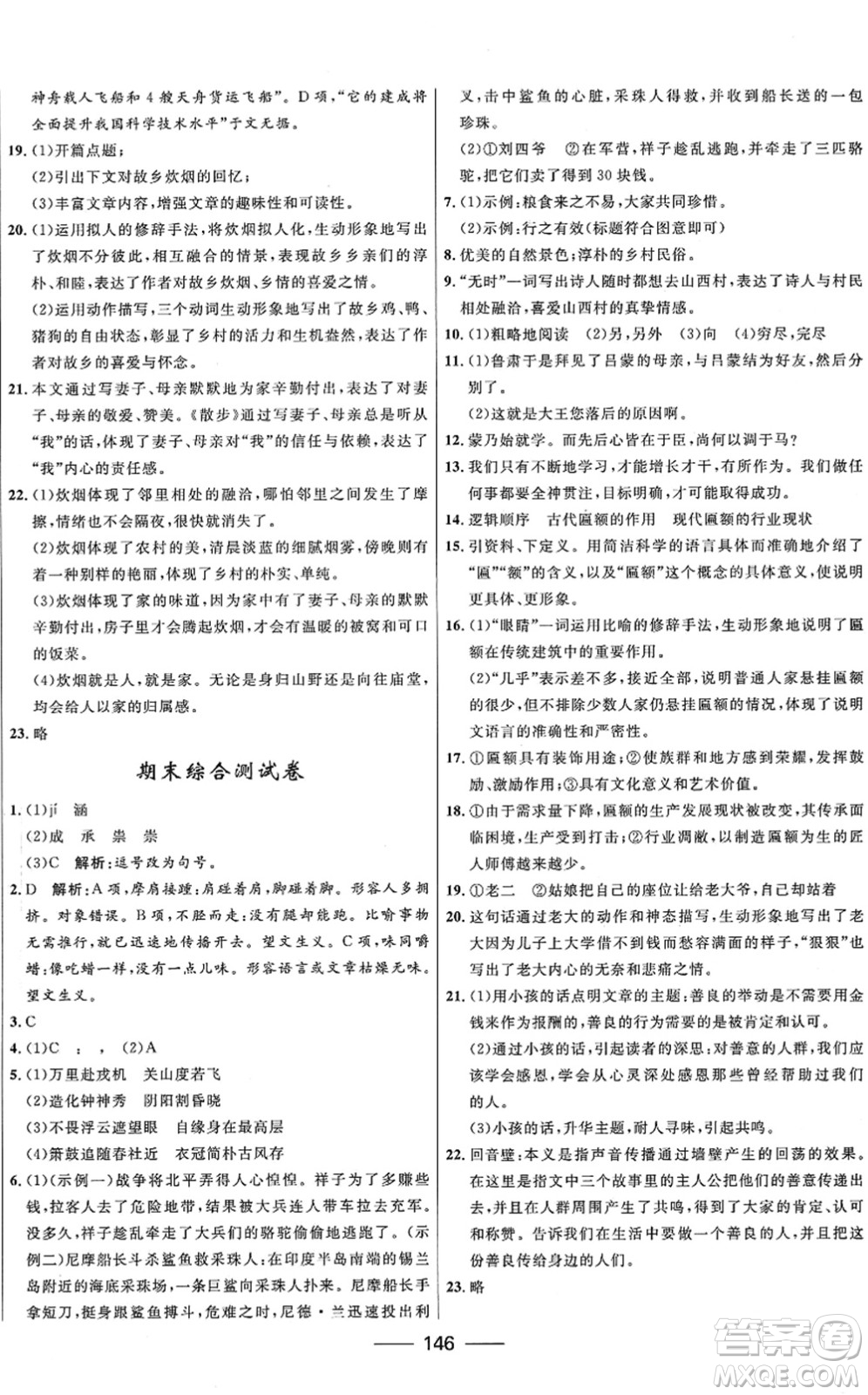 河北少年兒童出版社2022奪冠百分百新導(dǎo)學(xué)課時(shí)練七年級(jí)語文下冊(cè)人教版答案