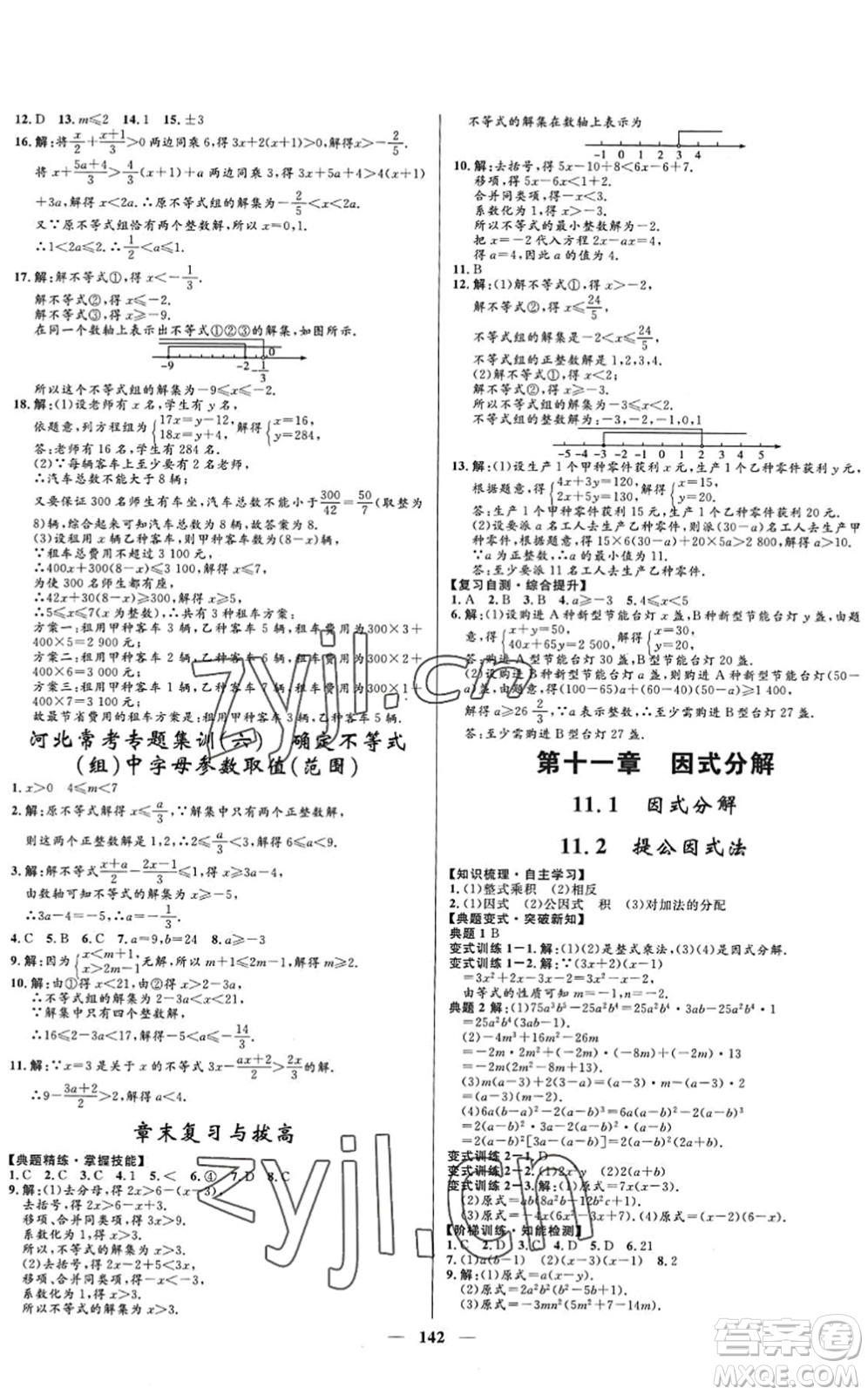 河北少年兒童出版社2022奪冠百分百新導(dǎo)學(xué)課時練七年級數(shù)學(xué)下冊人教版答案