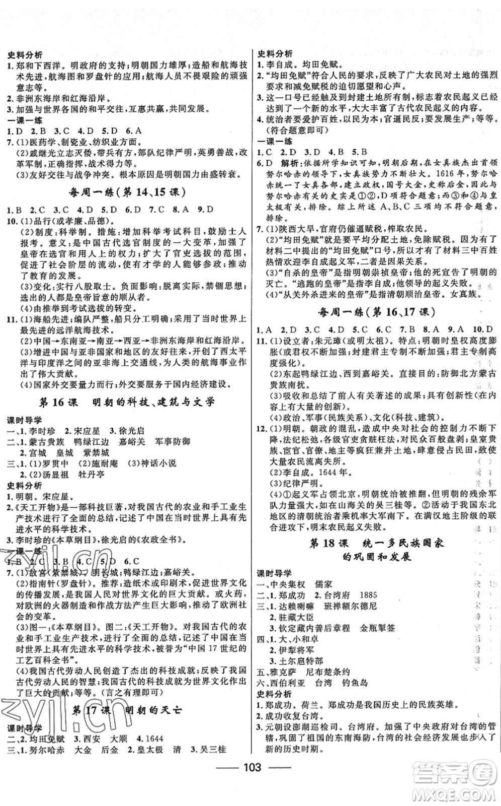 河北少年兒童出版社2022奪冠百分百新導學課時練七年級歷史下冊人教版答案