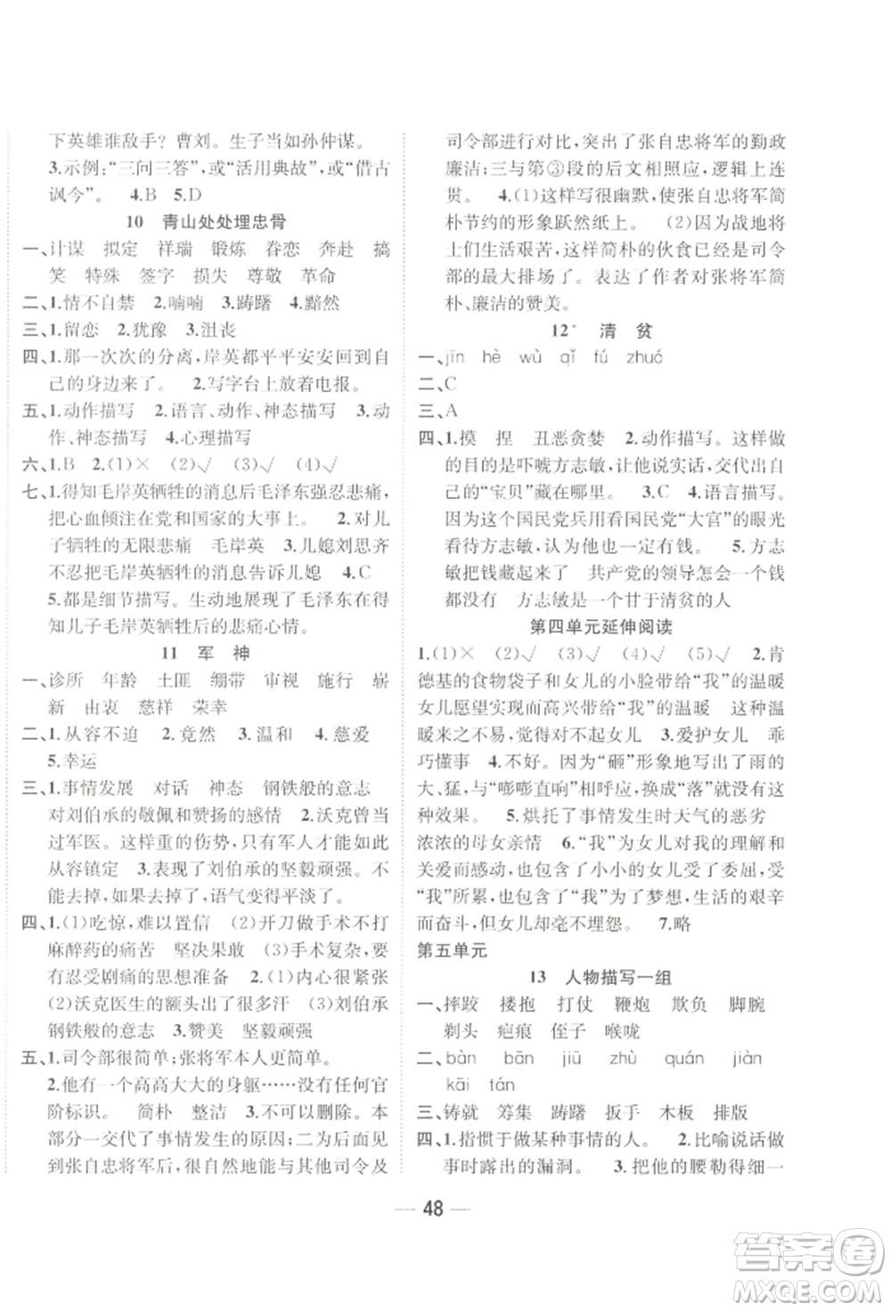 浙江大學(xué)出版社2022課時(shí)特訓(xùn)優(yōu)化作業(yè)本五年級(jí)下冊(cè)語(yǔ)文人教版浙江專(zhuān)版參考答案